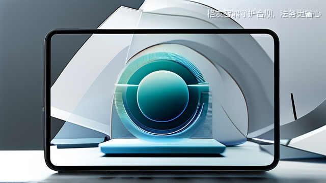 格发智能守护合规，法务更省心